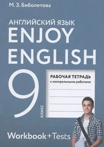 Мерем Забатовна Биболетова Enjoy English. Английский с удовольствием. Английский язык. Рабочая тетрадь к учебнику для 9 класса общеобразовательных организаций