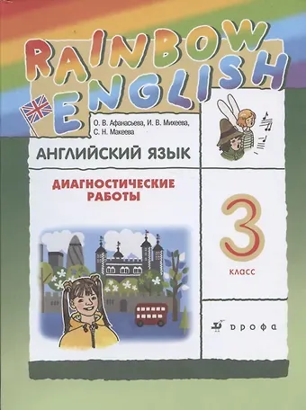 Ольга Васильевна Афанасьева Rainbow English. Английский язык. 3 класс. Диагностические работы