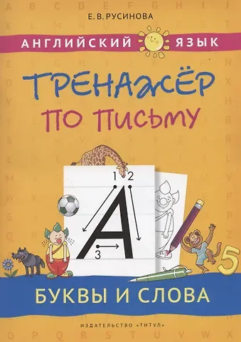 Елена Васильевна Русинова Английский язык. Тренажер по письму. Буквы и слова. Учебное пособие