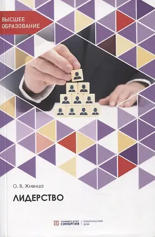 Ольга Васильевна Живица Лидерство. Учебное пособие