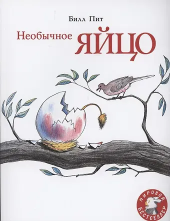 Билл Пит Необычное яйцо