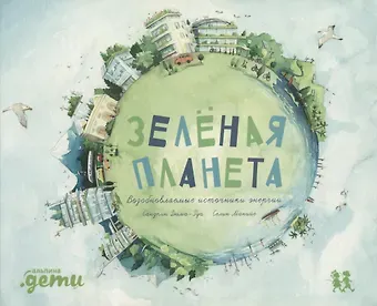 Сандрин Дюма-Руа Зеленая планета. Возобновляемые источники энергии