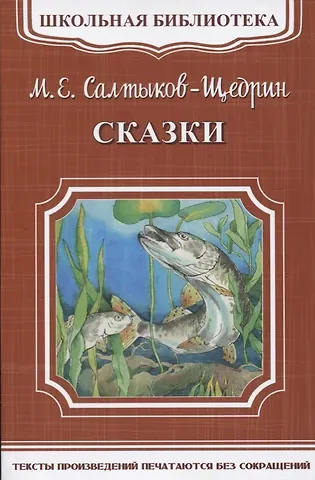 Михаил Евграфович Салтыков-Щедрин Сказки