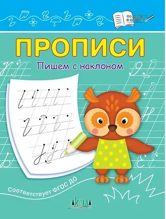 Светлана Владимировна Чиркова Прописи. Пишем с наклоном
