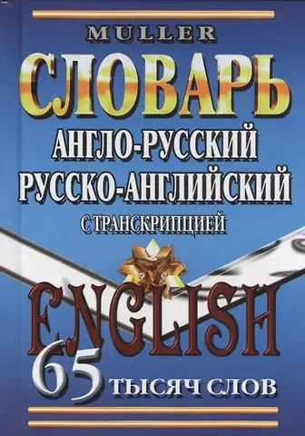 Владимир Карлович Мюллер Англ.-рус. рус.-англ. словарь с транскрипцией (65тыс. слов) Мюллер