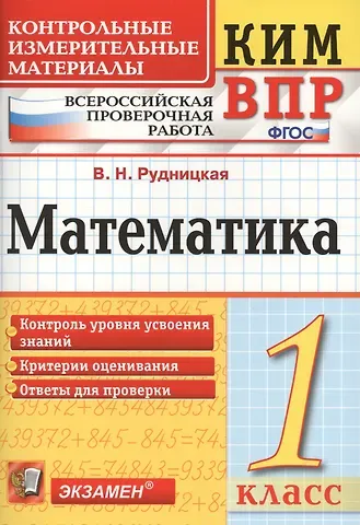 Виктория Наумовна Рудницкая Всероссийская проверочная работа 1 класс. Математика. ФГОС
