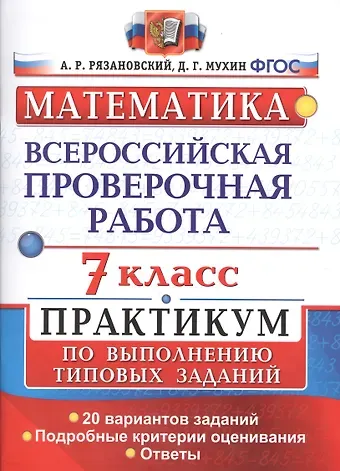 Андрей Рафаилович Рязановский, Дмитрий Геннадиевич Мухин Всероссийская проверочная работа. Математика. Практикум. 7 класс. ФГОС