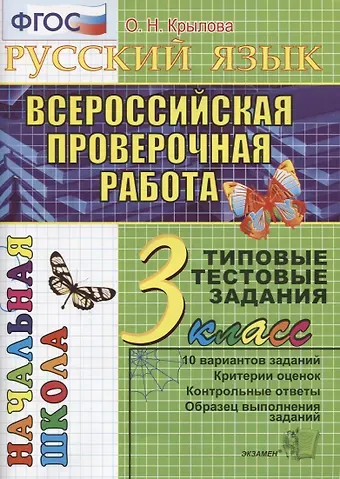 Ольга Николаевна Крылова Русский язык. Всероссийская проверочная работа. 3 класс: типовые тестовые задания. ФГОС