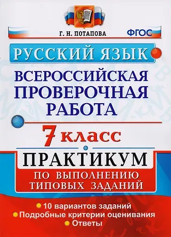 Галина Николаевна Потапова Всероссийская проверочная работа. Русский язык. 7 класс: практикум по выполнению типовых заданий. ФГОС