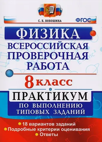 Светлана Борисовна Бобошина Всероссийская проверочная работа. Физика. 8 класс. Практикум. ФГОС