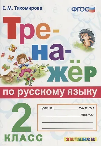Елена Михайловна Тихомирова Тренажёр по русскому языку. 2 класс. ФГОС