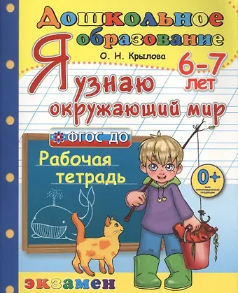 Ольга Николаевна Крылова Дошкольник. Я узнаю окружающий мир. 6-7 лет. ФГОС ДО
