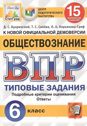 Татьяна Сергеевна Синёва, Даниил Сергеевич Букринский, Ольга Александровна Кирьянова-Греф Обществознание. Всероссийская проверочная работа. 6 класс. Типовые задания. 15 вариантов заданий