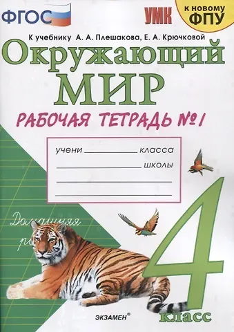 Наталья Алексеевна Соколова Окружающий мир. 4 класс. Рабочая тетрадь № 1. К учебнику А.А. Плешакова, Е.А. Крючковой 
