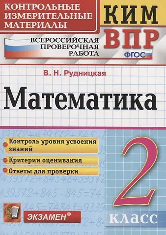 Виктория Наумовна Рудницкая Математика. 2 класс. Всероссийская проверочная работа