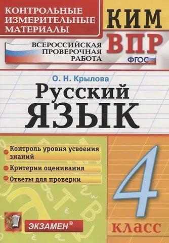 Ольга Николаевна Крылова Русский язык. 4 класс
