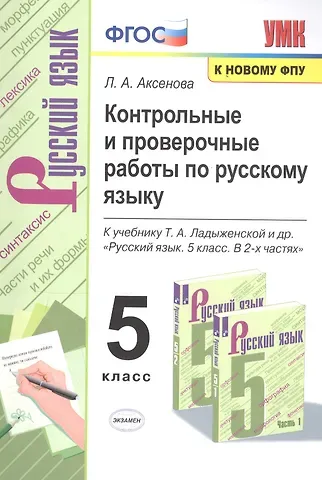 Лариса Александровна Аксенова Контрольные и проверочные работы по русскому языку. 5 класс. К учебнику Т.А. Ладыженской и др. 