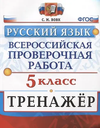 Светлана Михайловна Вовк Всероссийская проверочная работа. Тренажер по русскому языку. 5 класс