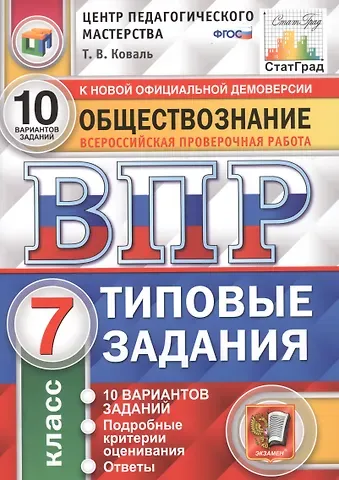 Татьяна Викторовна Коваль Обществознание. Всероссийская проверочная работа. 7 класс. Типовые задания. 10 вариантов заданий