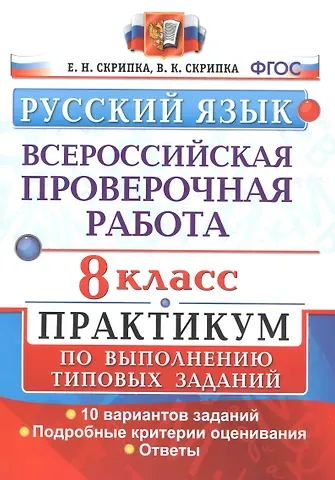 Елена Николаевна Скрипка Всероссийская проверочная работа. Русский язык. 8 класс. Практикум по выполнению типовых заданий. 10 вариантов