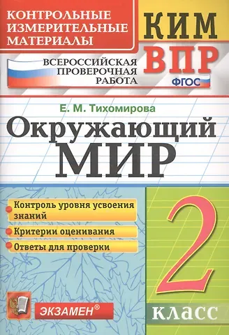 Елена Михайловна Тихомирова Окружающий мир. 2 класс. Контрольные измерительные материалы. Всероссийская проверочная работа