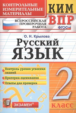 Ольга Николаевна Крылова КИМ ВПР. Русский язык. 2 класс. Контрольные измерительные материалы. Всероссийская проверочная работа. ФГОС. 4-е изд.