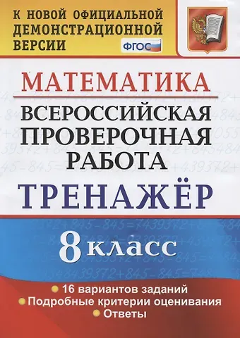 Андрей Рафаилович Рязановский Всероссийская проверочная работа. Тренажер по математике. 8 класс