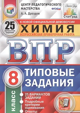 Андрей Анатольевич Дроздов Химия. Всероссийская проверочная работа. 8 класс. Типовые задания. 25 вариантов