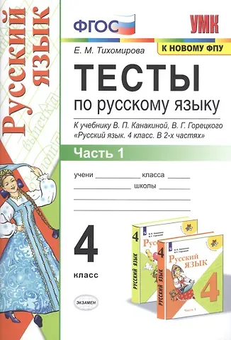 Елена Михайловна Тихомирова Тесты по русскому языку. 4 класс. Часть 1. К учебнику В.П. Канакиной, В.Г. Горецкого 
