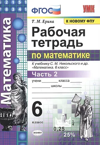 Татьяна Михайловна Ерина Математика. 6 класс. Рабочая тетрадь. Часть 2. К учебнику С. М. Никольского и др. 