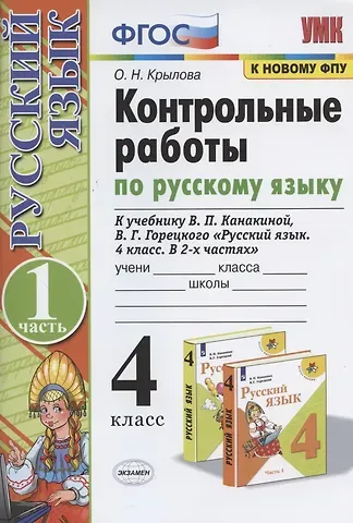 Ольга Николаевна Крылова Контрольные работы по русскому языку. 4 класс. Часть 1. К учебнику В.П. Канакиной, В.Г. Горецкого 