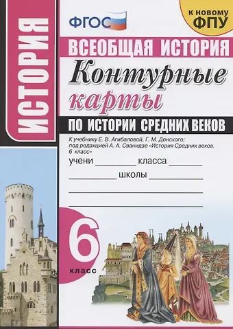 Контурные карты по истории Средних веков. 6 класс. К учебнику Е.В. Агибаловой, Г.М. Донского, под редакцией А.А. Сванидзе 