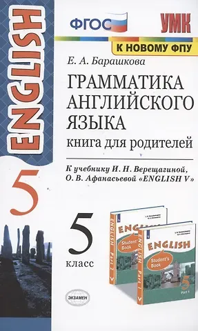 Елена Александровна Барашкова Грамматика английского языка. 5 класс. Книга для родителей