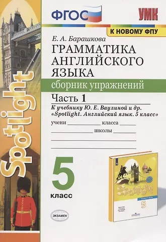 Елена Александровна Барашкова Грамматика английского языка. 5 класс. Сборник упражнений. Часть 1. К учебнику Ю.Е. Ваулиной и др.