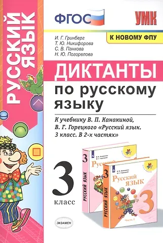 Ирина Георгиевна Гринберг Диктанты по русскому языку. 3 класс: К учебнику В. П. Канакиной, В Г. Горецкого 