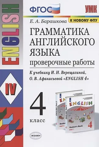Елена Александровна Барашкова Грамматика английского языка 4 кл. Проверочные работы (К уч. Верещагиной) (мУМК) (24 изд) Барашкова (ФГОС)