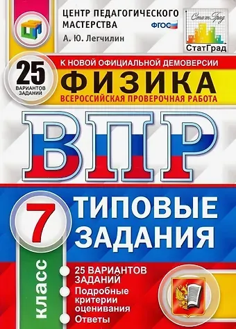 Андрей Юрьевич Легчилин ВПР. Физика. 7 класс. Типовые задания. 25 Вариантов заданий. Подробные критерии оценивания. Ответы