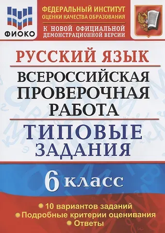Евгения Николаевна Груздева Русский язык. Всероссийская проверочная работа. 6 класс. Типовые задания. 10 вариантов заданий. Подробные критерии оценивания. Ответы