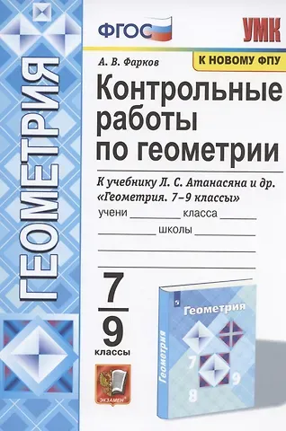 Александр Викторович Фарков Контрольные работы по геометрии. 7-9 классы. К учебнику Л.С. Атанасяна и др. 