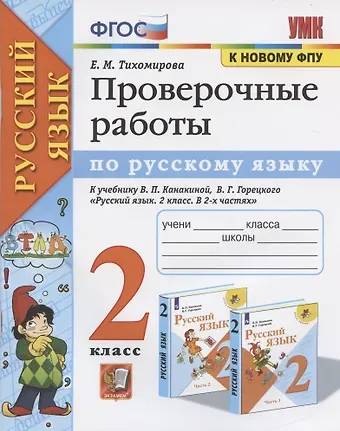 Елена Михайловна Тихомирова Проверочные работы по русскому языку. 2 класс. К учебнику В.П. Канакиной, В.Г. Горецкого 