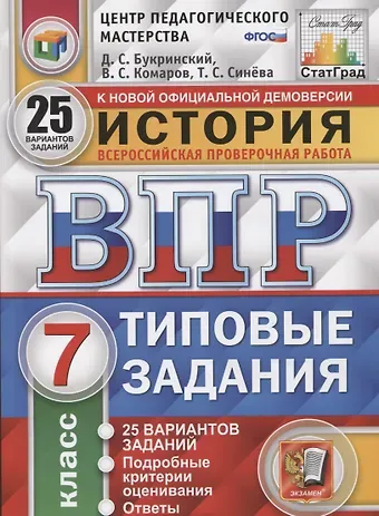 Даниил Сергеевич Букринский История. Всероссийская проверочная работа. 7 класс. Типовые задания. 25 вариантов заданий. Подробные критерии оценивания. Ответы