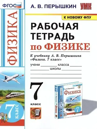 Александр Васильевич Перышкин Рабочая тетрадь по физике. 7 класс. К учебнику А.В. Перышкина «Физика. 7 класс». ФГОС (к новому ФПУ)