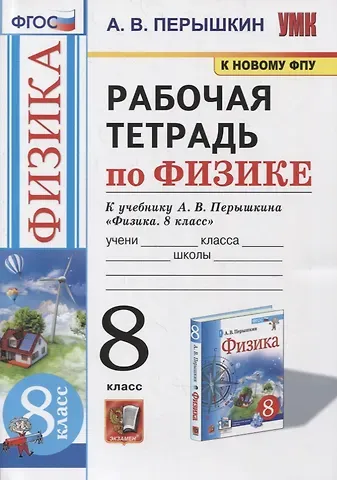 Александр Васильевич Перышкин Рабочая тетрадь по физике. 8 класс. К учебнику А.В. Перышкина «Физика. 8 класс». ФГОС (к новому ФПУ)