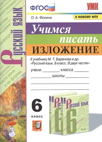 Ольга Анатольевна Фокина Учимся писать изложение. 6 класс. К учебнику М.Т. Баранова и др. 