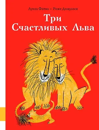 Луиза Фатио Три Счастливых Льва