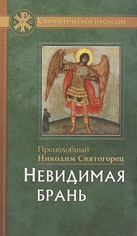 Никодим Святогорец Невидимая брань