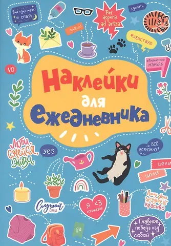Стикербук. Наклейки для ежедневника