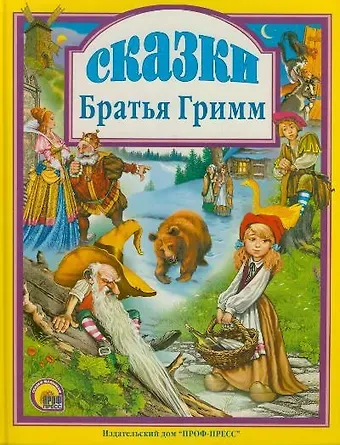 Якоб и Вильгельм Гримм Сказки. Братья Гримм.