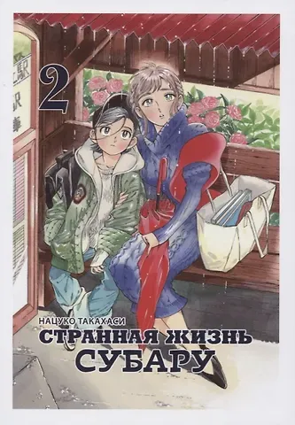 Такахаси Нацуко Странная жизнь Субару. Том 2. Манга