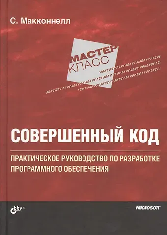 Стив Макконнелл Мастер-класс. Совершенный код.
